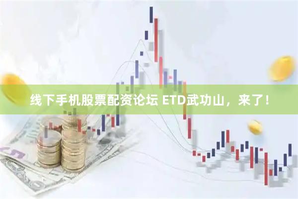 线下手机股票配资论坛 ETD武功山，来了！